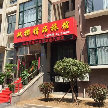 青岛双樱精品旅馆