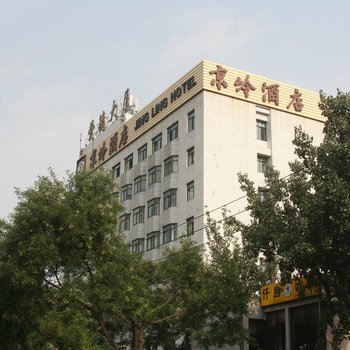 北京京岭酒店