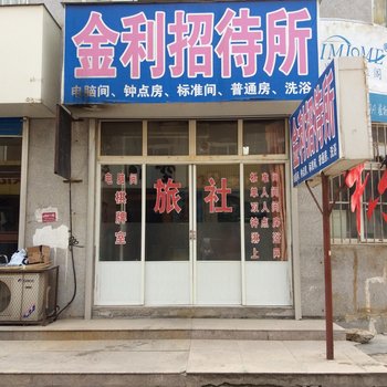 栖霞金利招待所