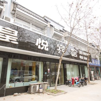 颍上皇悦宾馆酒店提供图片