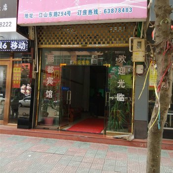 温州丽都宾馆酒店提供图片