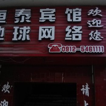 清涧恒泰商务宾馆
