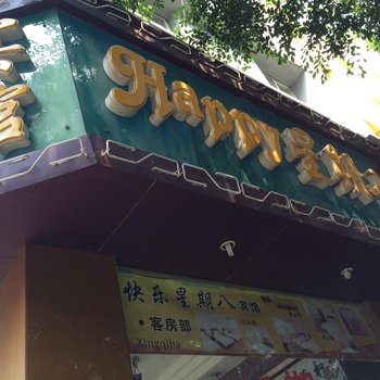 重庆快乐星期八宾馆(江津)酒店提供图片