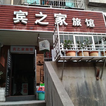 益阳宾之家旅馆酒店提供图片