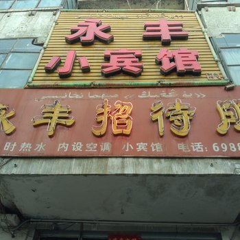 哈密永丰小宾馆