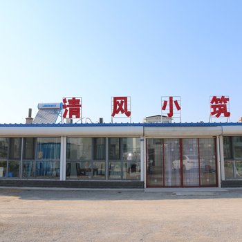 葫芦岛清风小筑家庭宾馆酒店提供图片