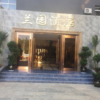 元谋兰园酒店酒店提供图片