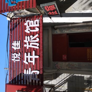 开封悦佳青年旅馆