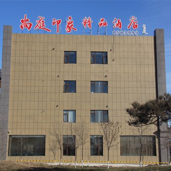 东营尚庭印象精品酒店