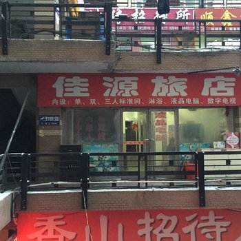 四平市佳源旅店酒店提供图片