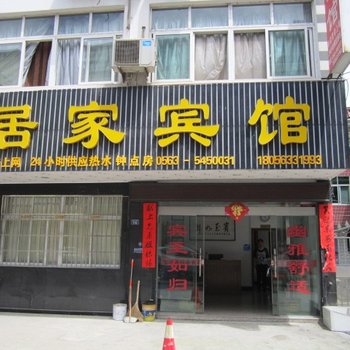 泾县居家宾馆(宣城)酒店提供图片