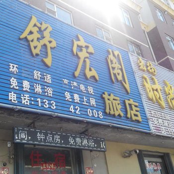 辽源舒宏阁旅店酒店提供图片