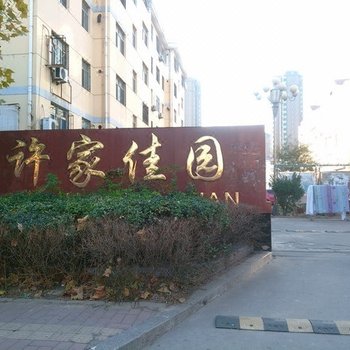滨州许家佳园宾馆