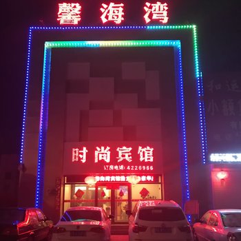 馨海湾时尚宾馆酒店提供图片