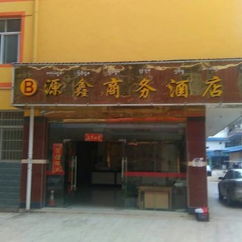 景洪曼弄枫源鑫商务酒店酒店提供图片