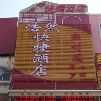 麻城火车南站浩然商务宾馆酒店提供图片