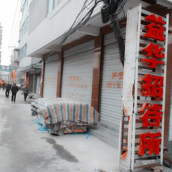 房县益华招待所