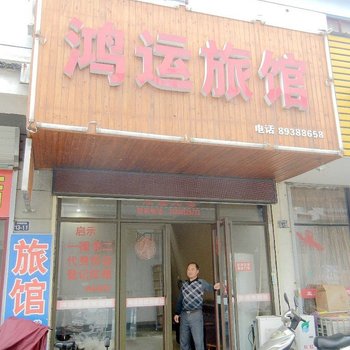 扬州仪征鸿运旅馆(扬州)酒店提供图片