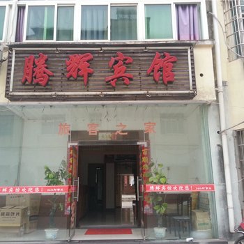 南昌腾辉宾馆
