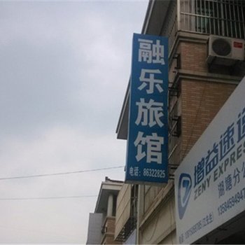 常州融乐旅馆酒店提供图片