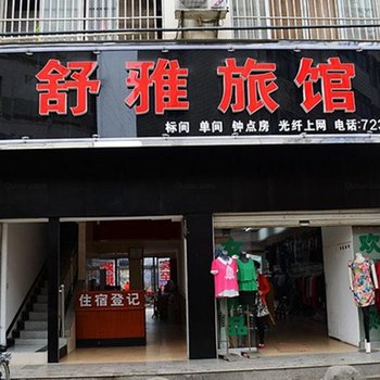 谷城舒雅旅馆酒店提供图片