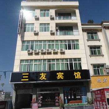 兴仁三友宾馆酒店提供图片