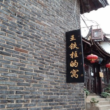 丽江王铁柱的窝