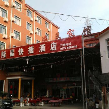 鲁山隆昌快捷酒店