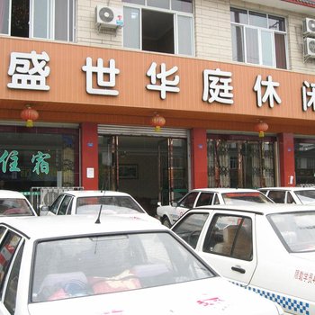 崇州盛世华庭休闲庄