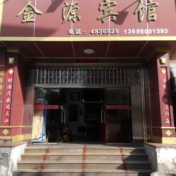 武平金源宾馆