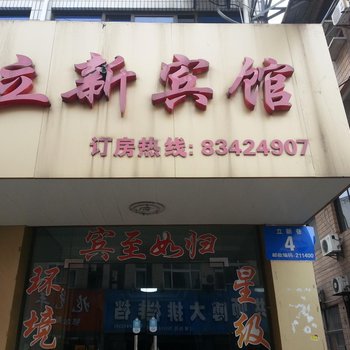 仪征立新宾馆酒店提供图片