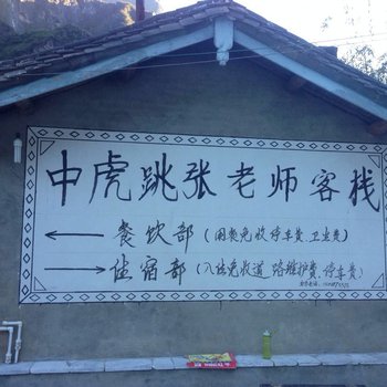 迪庆中虎跳张老师客栈