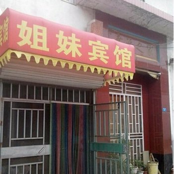 章丘姐妹宾馆酒店提供图片