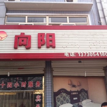 定兴向阳旅馆(保定迎宾街店)酒店提供图片