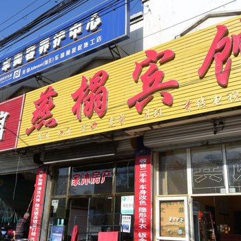 三河燕榻宾馆酒店提供图片