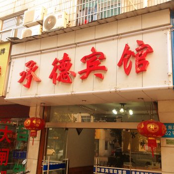 诸暨承德宾馆酒店提供图片