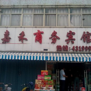 单县嘉禾宾馆酒店提供图片