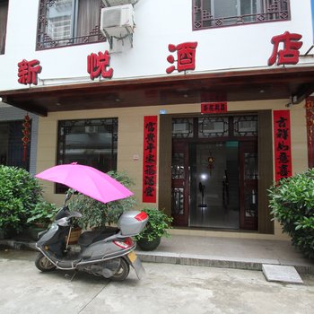 阳朔新悦酒店酒店提供图片