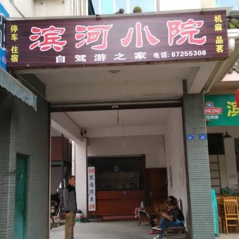 成都青城山滨河小院客栈
