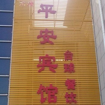 禹城平安宾馆酒店提供图片