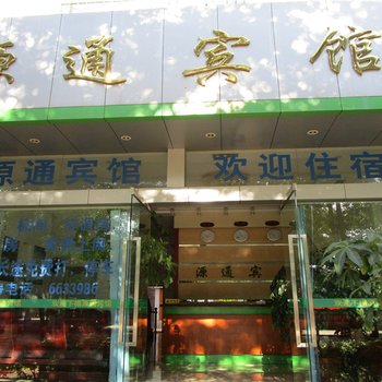 镇康源通宾馆