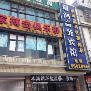 三台瑞鸿商务宾馆酒店提供图片