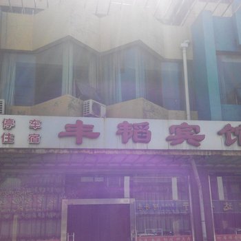 石嘴山丰韬宾馆酒店提供图片