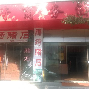 腾冲腾绮商务酒店酒店提供图片