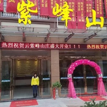 上饶云紫峰山庄酒店提供图片