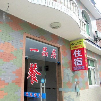 江西武功山一品居客栈酒店提供图片