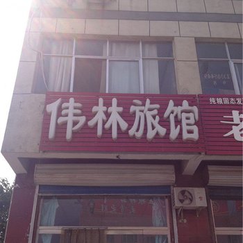 武城伟林旅馆酒店提供图片