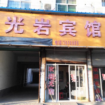 亳州光岩宾馆酒店提供图片