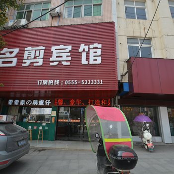 和县名剪宾馆酒店提供图片