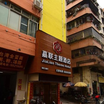 台山嘉联主题酒店酒店提供图片